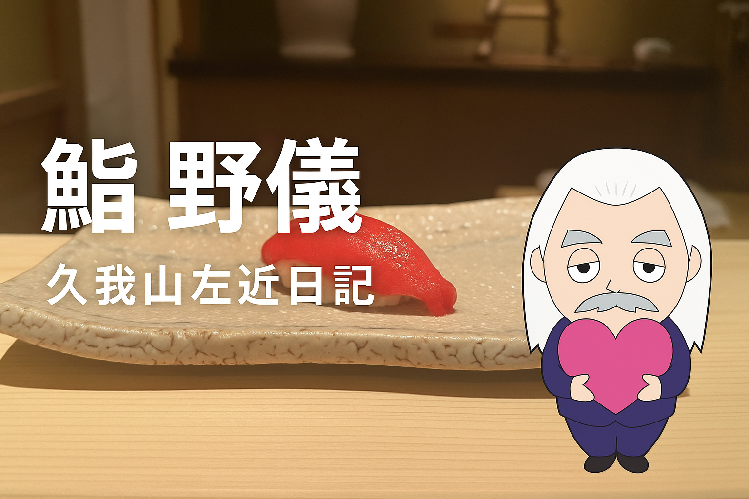 久我山左近日記