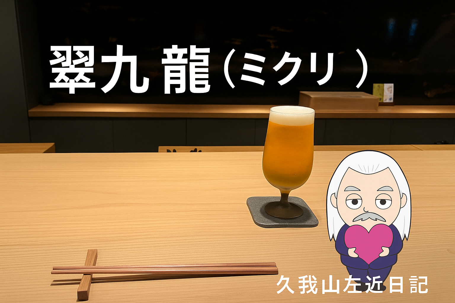 久我山左近日記