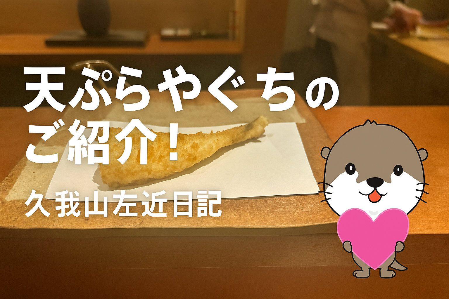 久我山左近日記