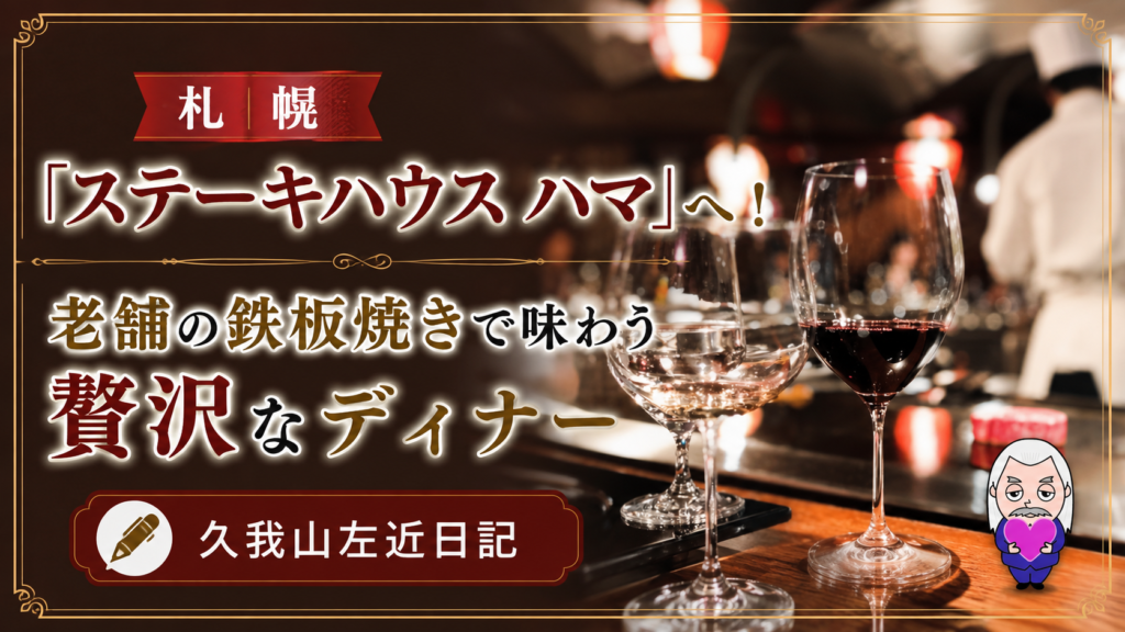 久我山左近日記